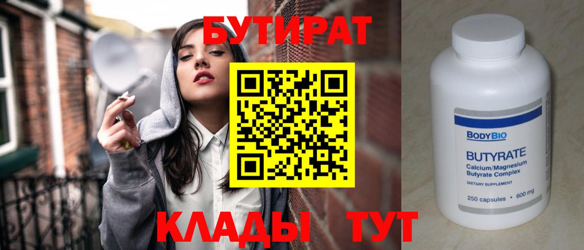 БУТИРАТ  Фрязино  БУТИРАТ Butirat 