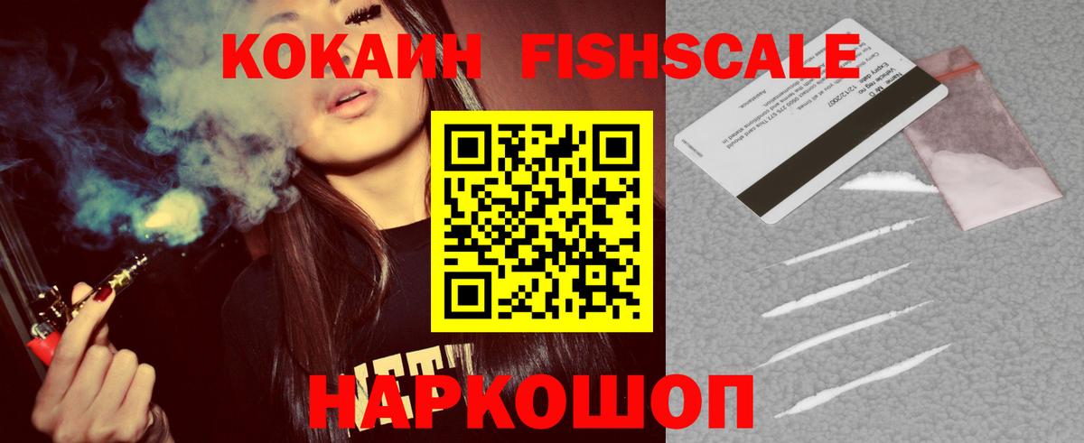 Cocaine Эквадор  цена   Кокаин FishScale  Фрязино 