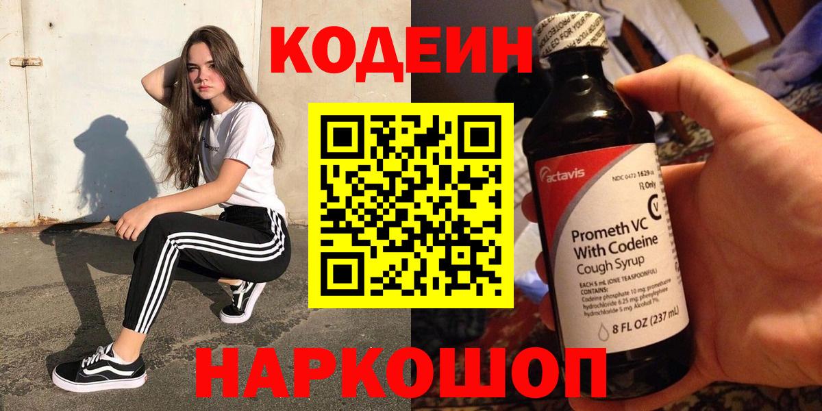 Кодеиновый сироп Lean Purple Drank Фрязино